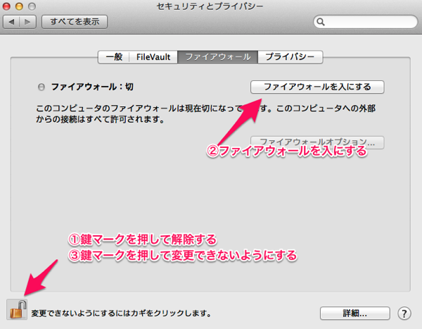 ファイアウォールをON